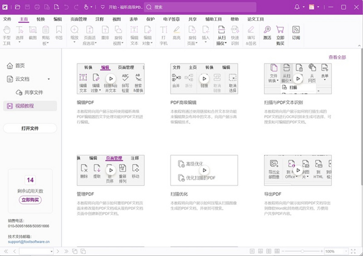 福昕高级PDF编辑器v2026.1.0.36452专业版
